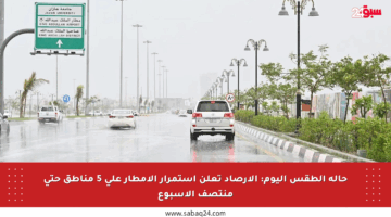 حالة الطقس اليوم: الأرصاد تعلن استمرار الأمطار على 5 مناطق حتى منتصف الأسبوع